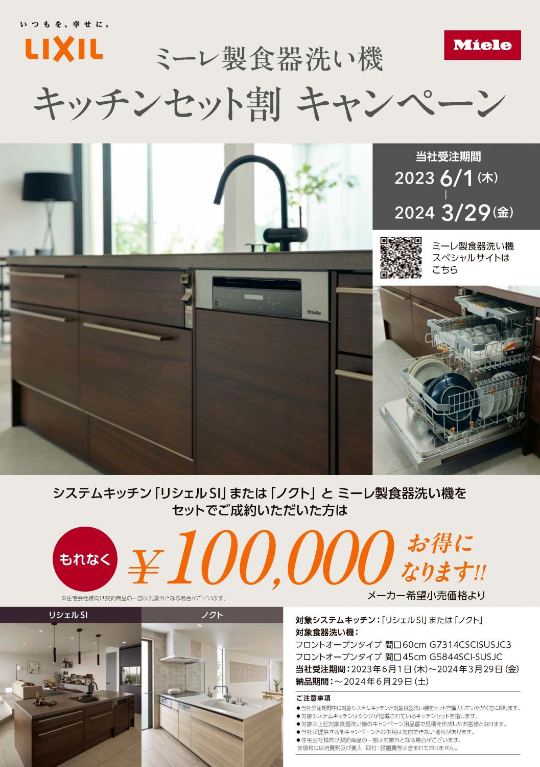 システムキッチン一式　※今週末まで募集 ミーレ食洗機＊LIXILキッチンセット割キャンペーン実施中！ | ブログ