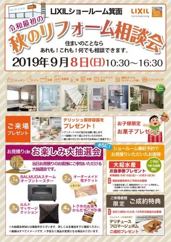 ☆令和最初の秋のリフォーム相談会☆