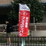 豊中南部フェスティバル