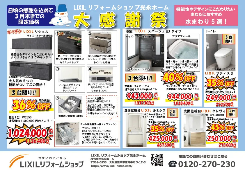 【2月・3月限定】大感謝祭！～水廻りリフォーム～
