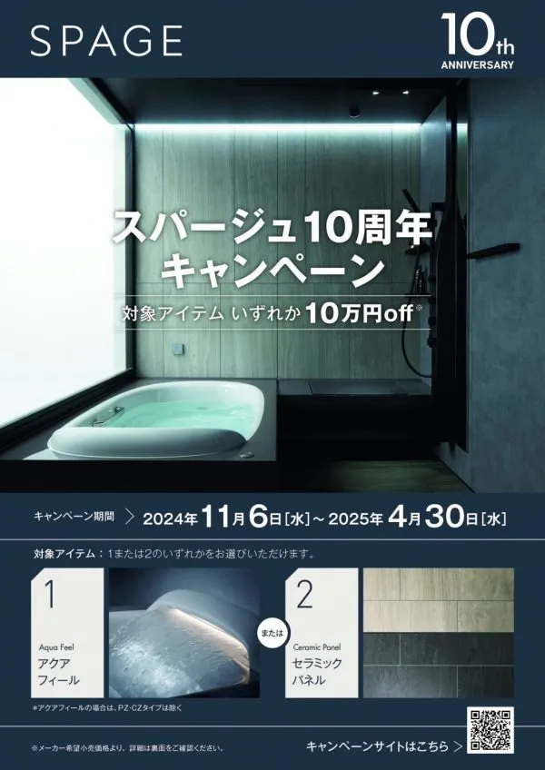 LIXILのお風呂＊スパージュ10周年キャンペーン