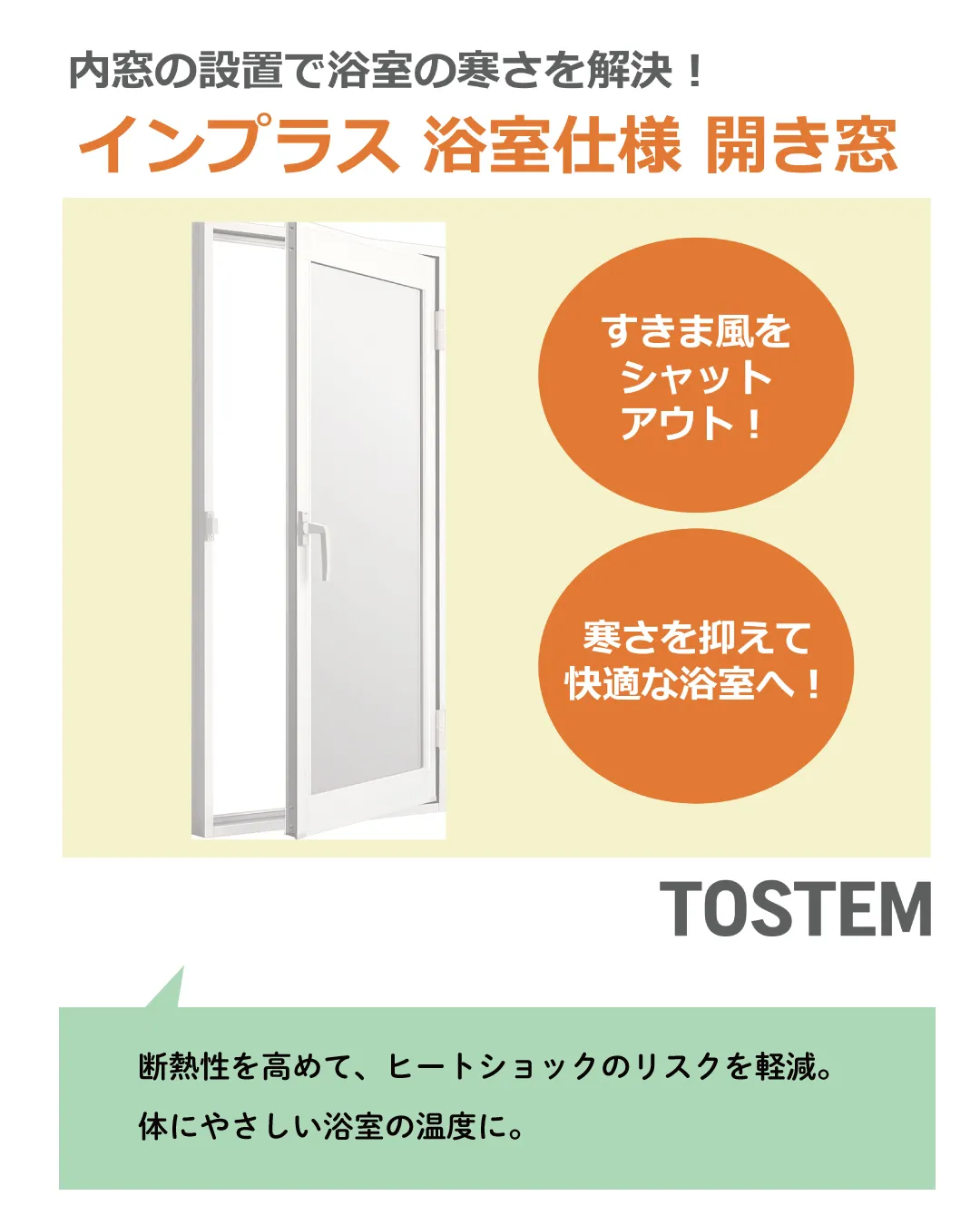 【LIXILインプラス浴室仕様に開き窓が新登場！】