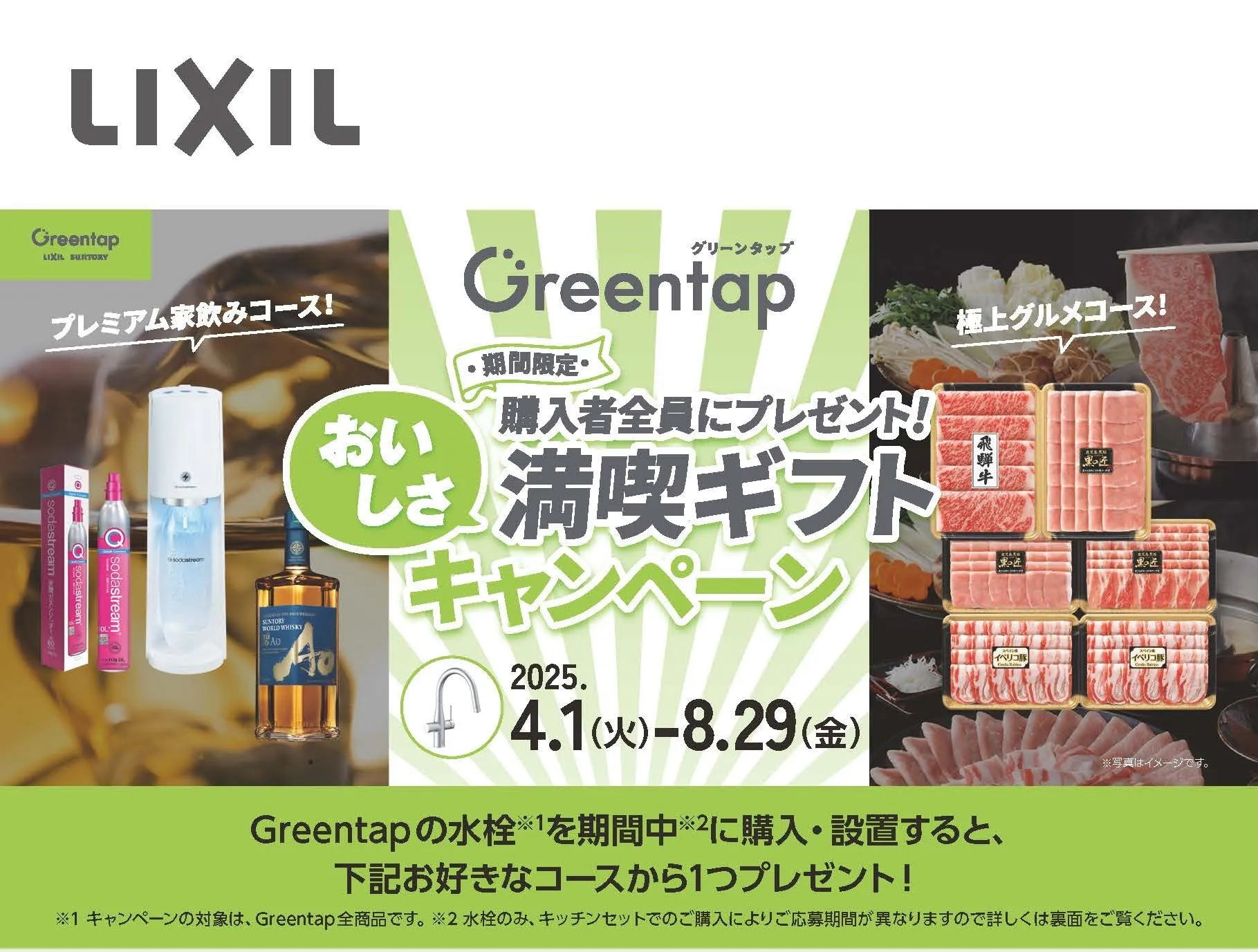 グリーンタップ　キャンペーン