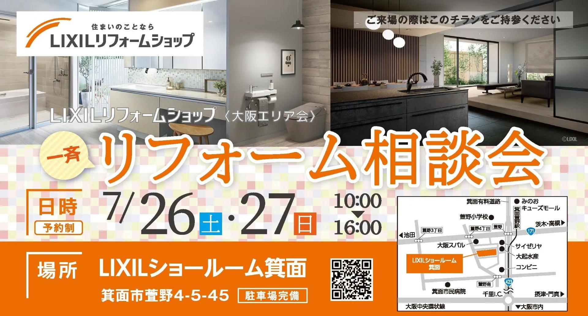 7月26日・27日　リフォーム相談会