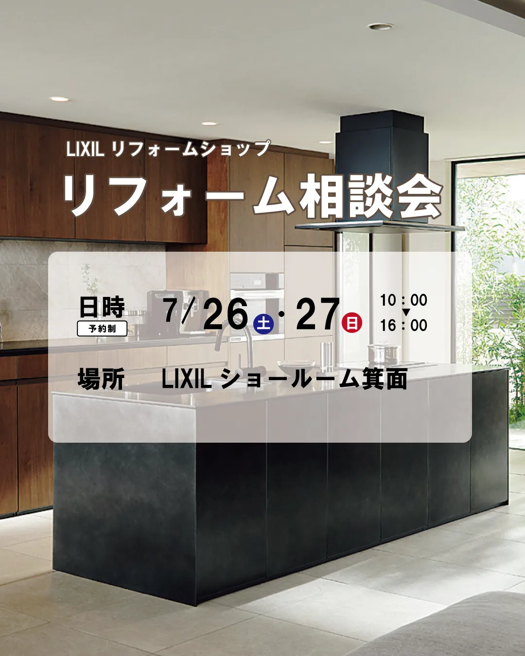 【LIXILリフォームショップ　リフォーム相談会】
