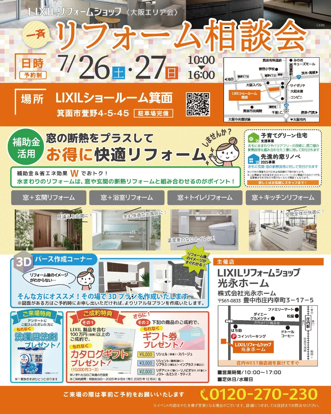 【LIXILリフォームショップ　リフォーム相談会】