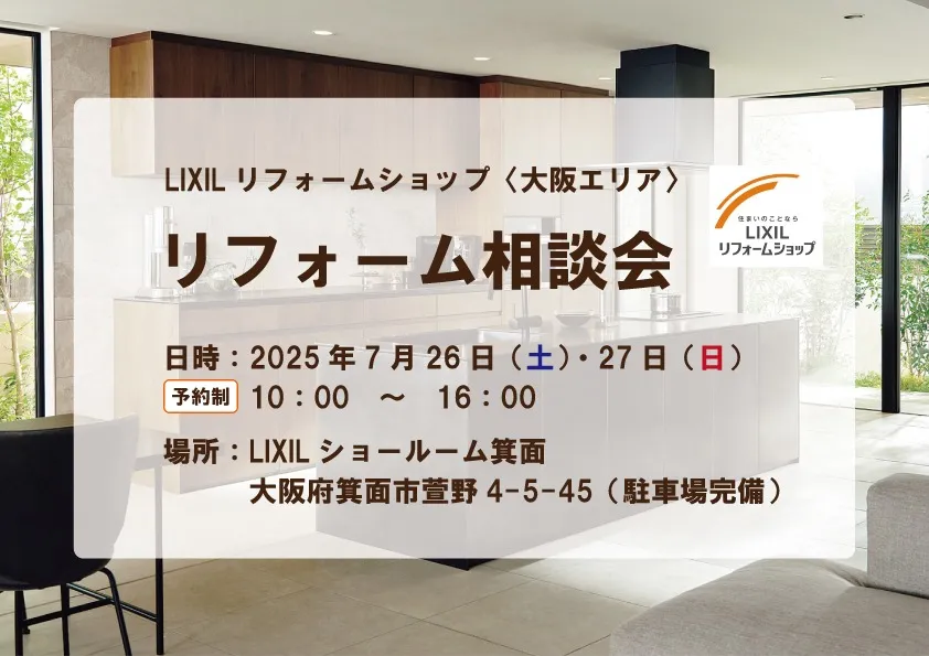リフォーム相談会のお知らせ