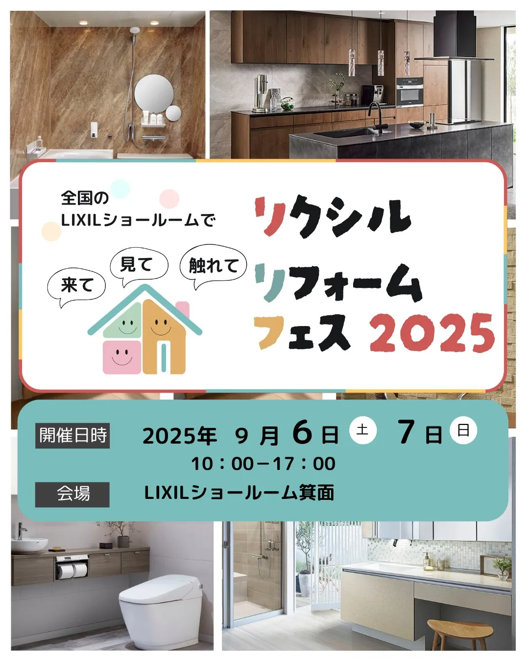 ✨リクシルリフォームフェス2025開催✨