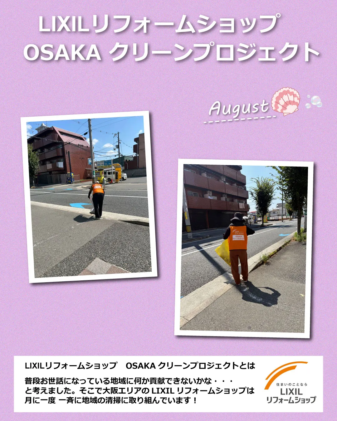 【8月＊OSAKAクリーンプロジェクト】