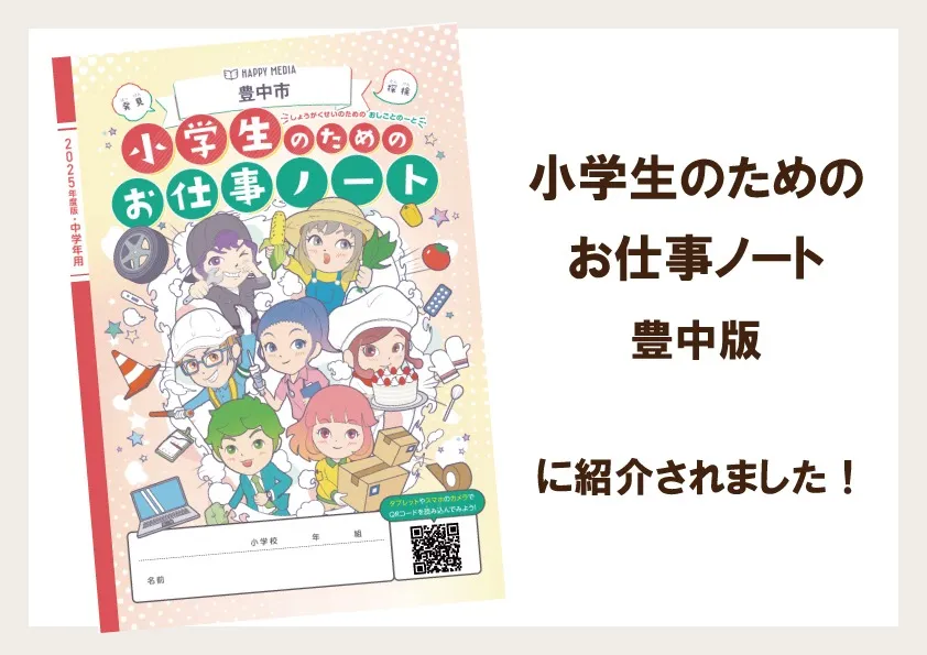 『小学生のためのお仕事ノート豊中版』に紹介されました！