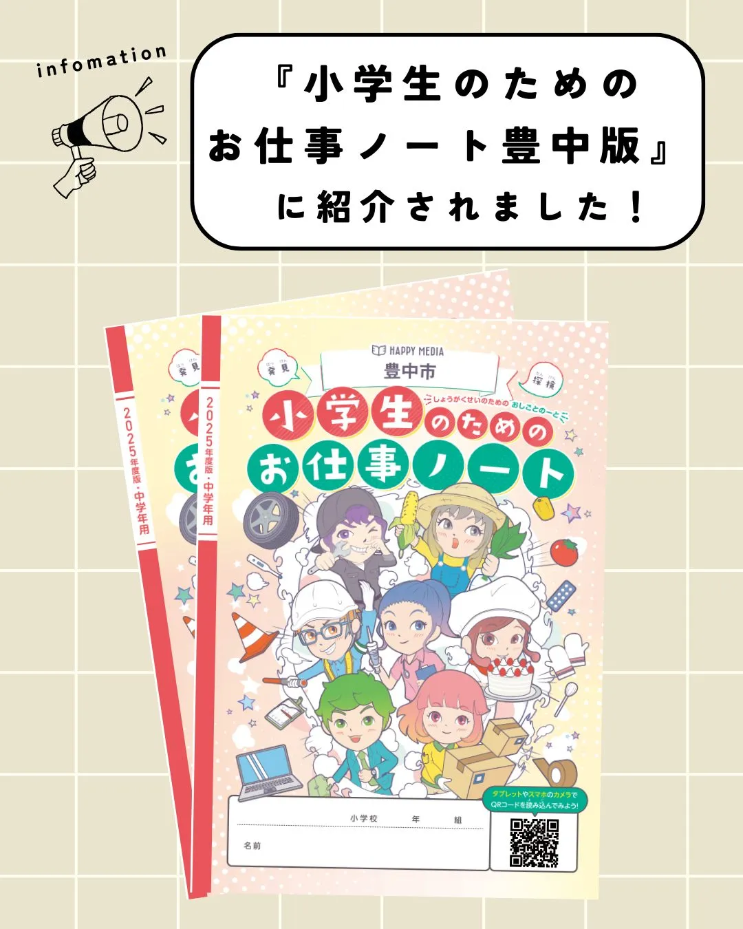 「小学生のためのお仕事ノート 豊中版」に紹介されました！