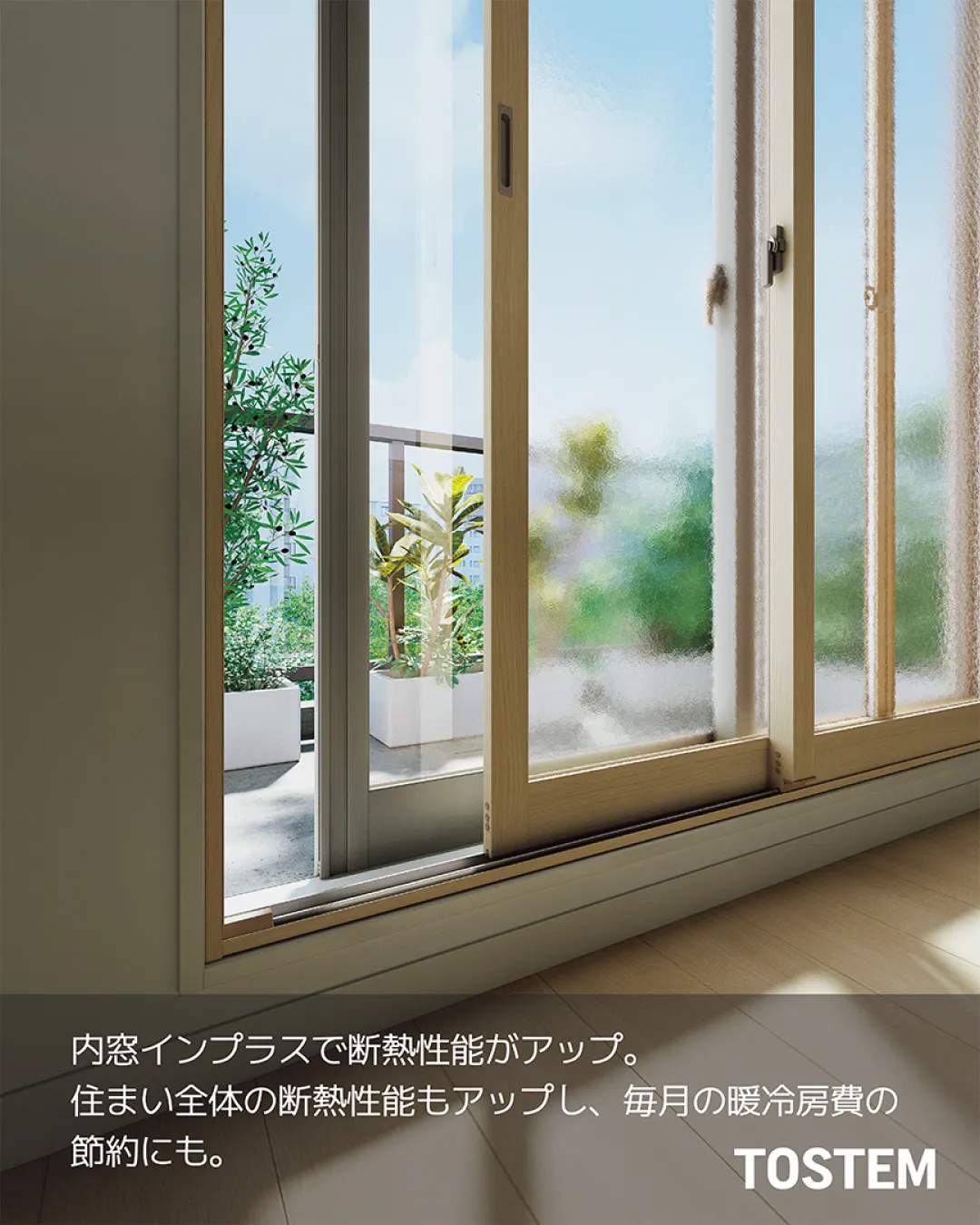 【夏も冬もおトク！内窓で叶える快適リフォーム】