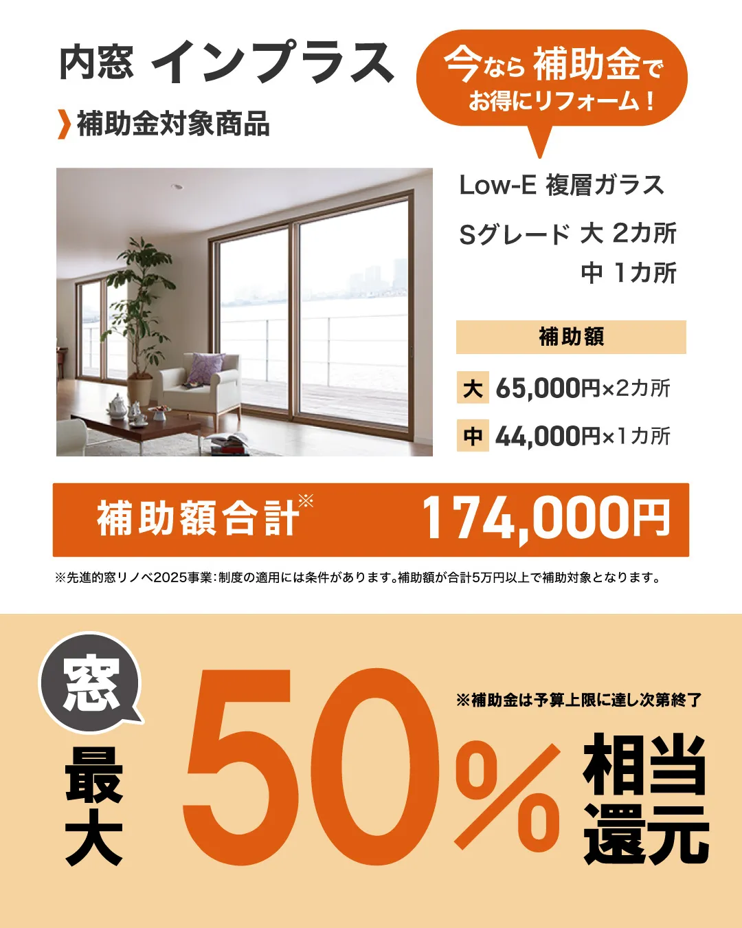【夏も冬もおトク！内窓で叶える快適リフォーム】