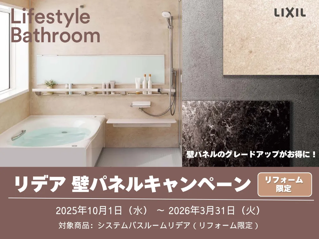 リデア　壁パネルキャンペーン