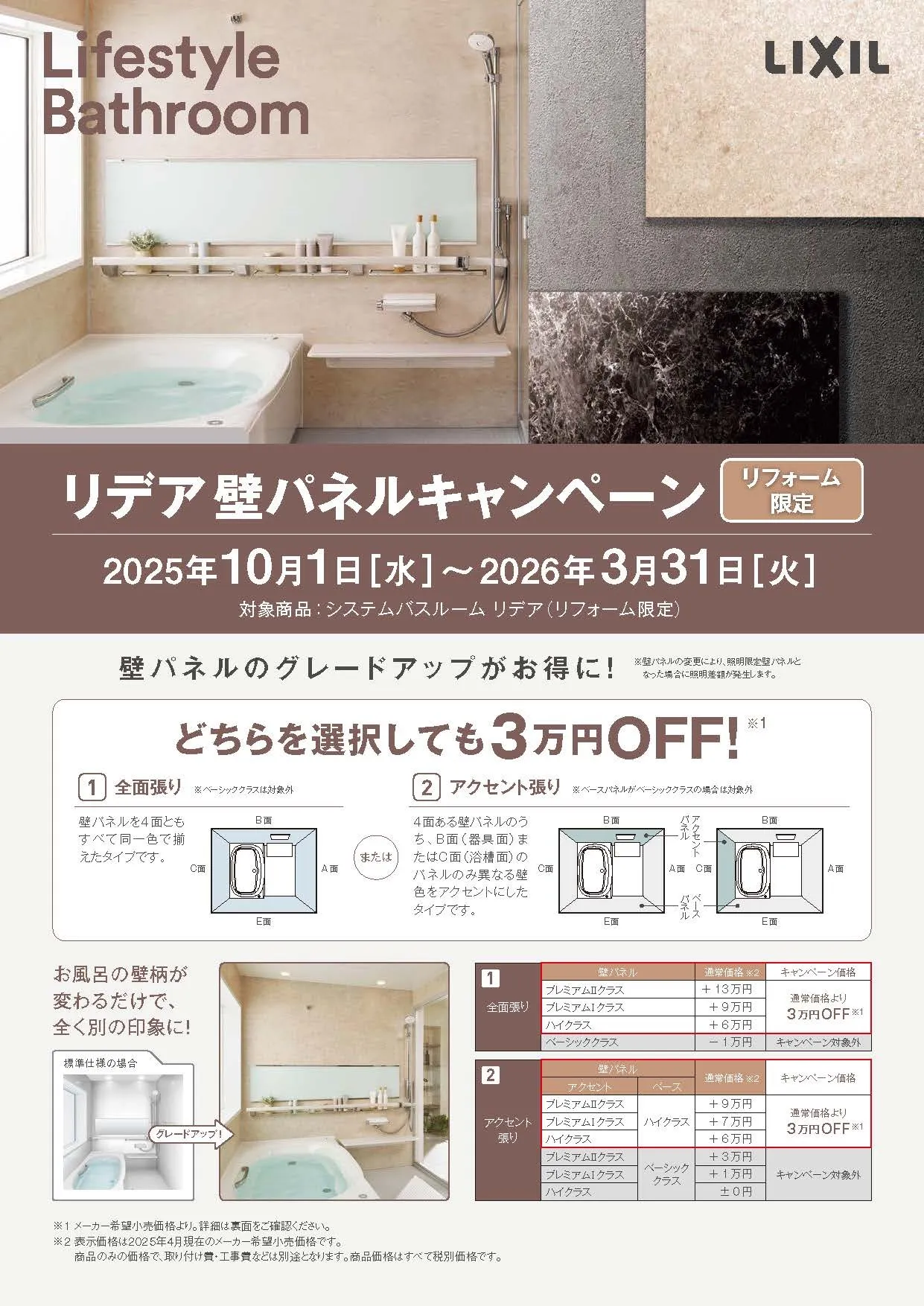 リデア 壁パネルキャンペーン