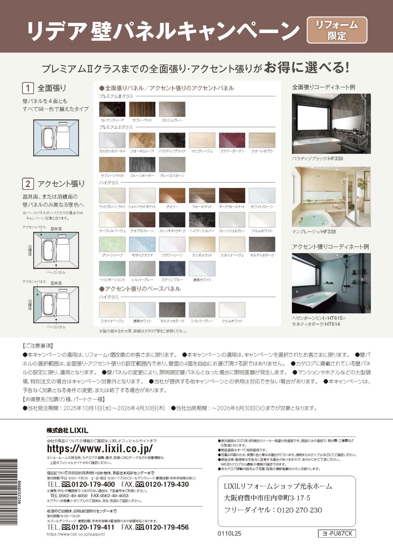 リデア 壁パネルキャンペーン