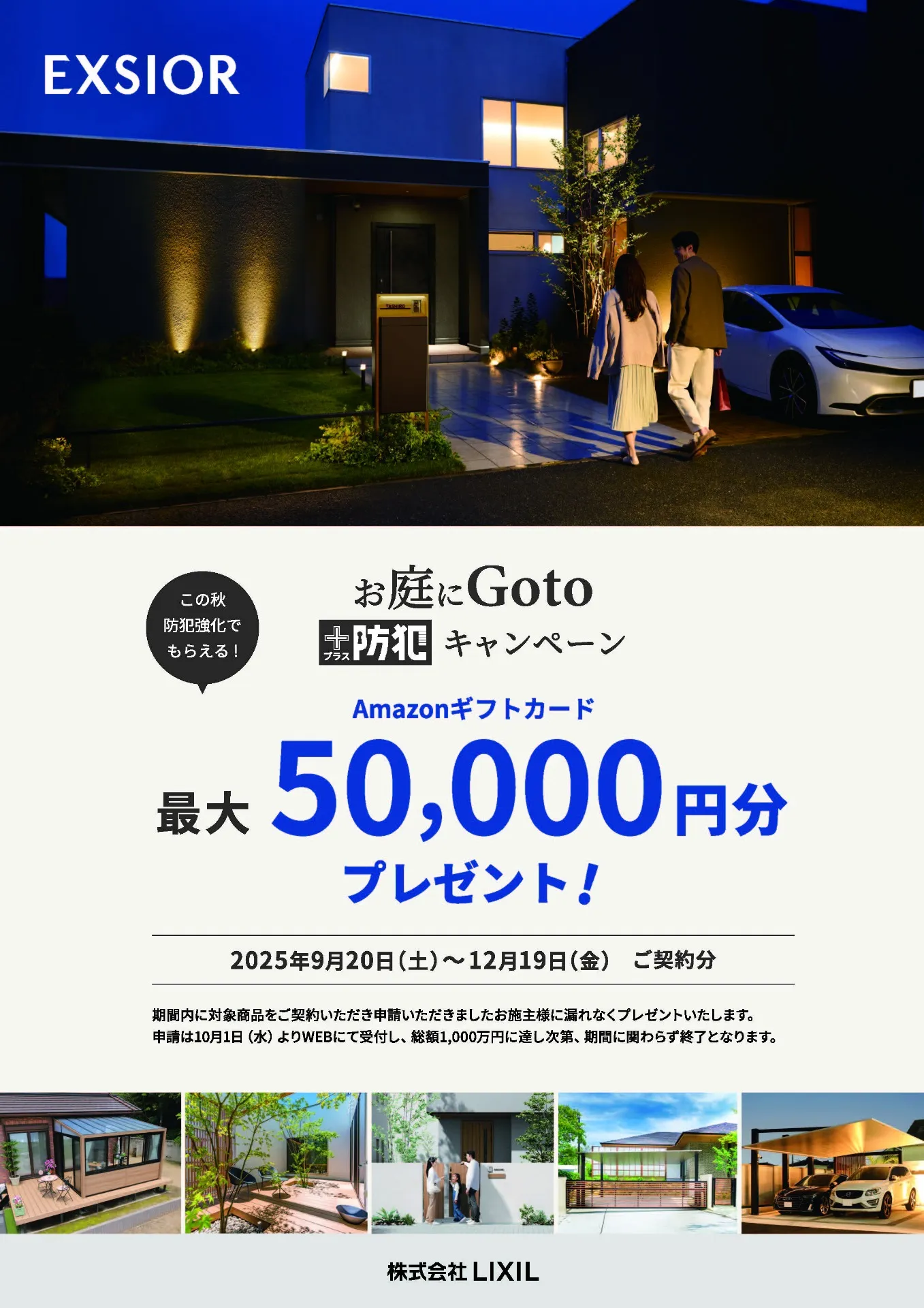 LIXIL「お庭にGotoキャンペーン」