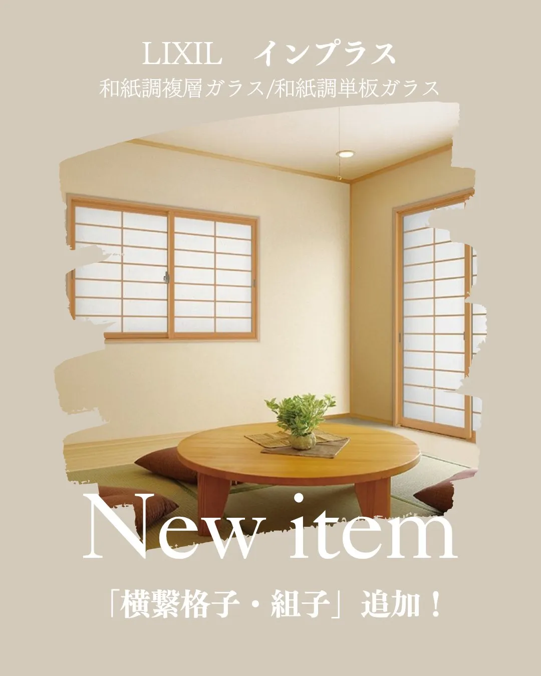 \LIXILインプラスに新デザイン登場✨/