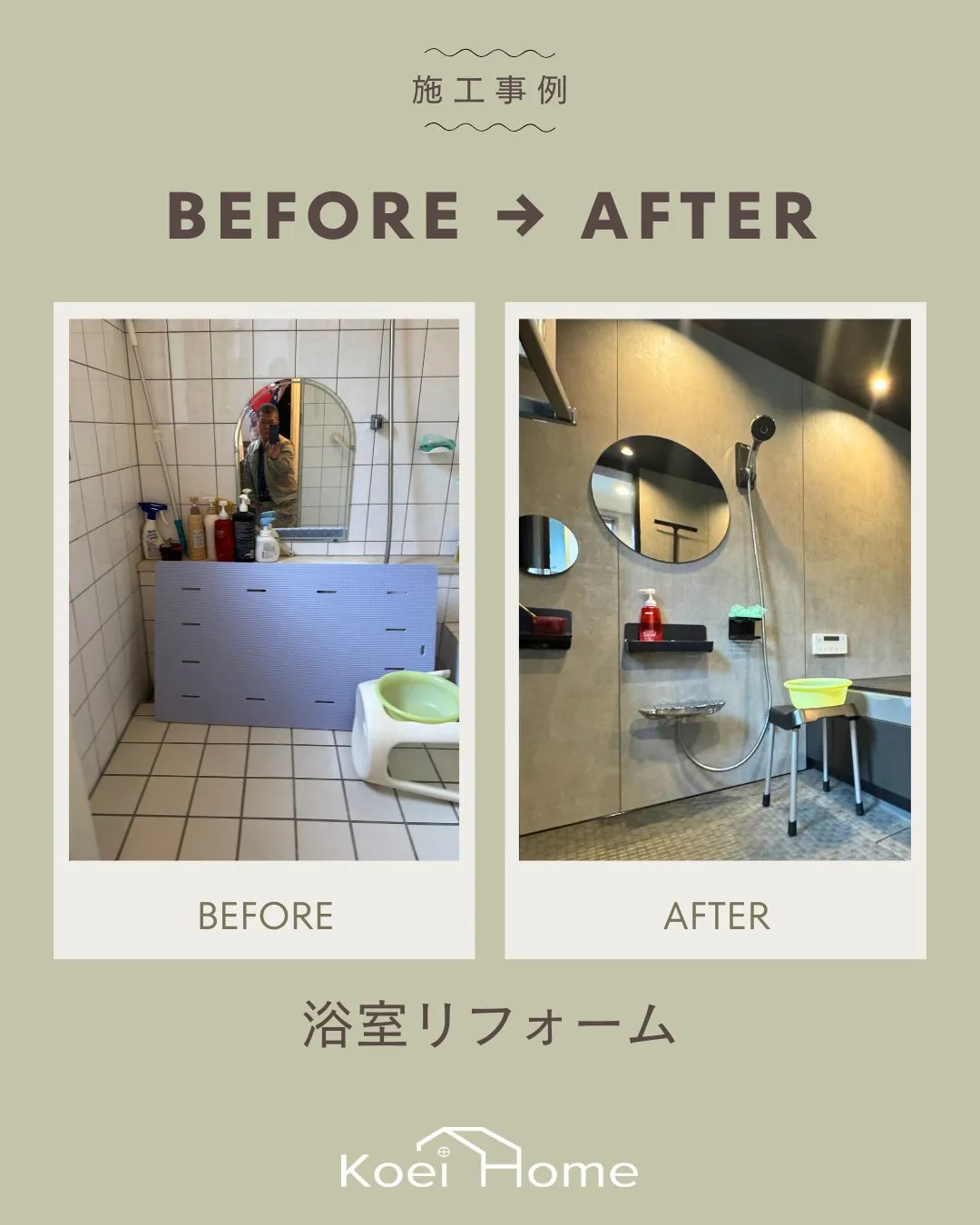 施工事例✨浴室リフォーム