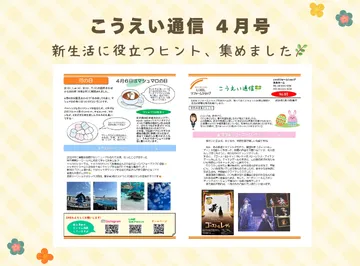 こうえい通信4月号｜春の暮らしに役立つ情報をお届け🌸