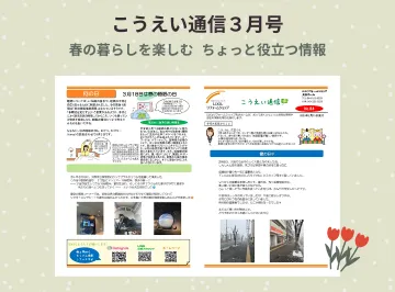 こうえい通信3月号|春の暮らしに役立つ情報をお届け