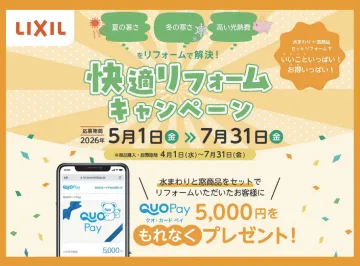 快適リフォームキャンペーン