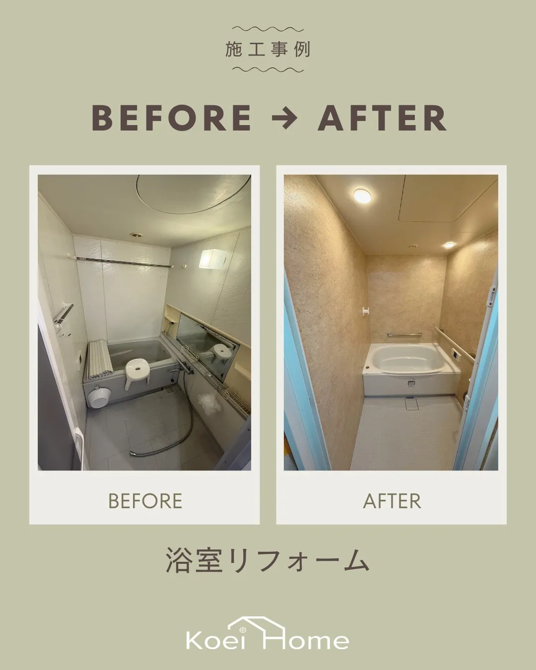 施工事例✨浴室リフォーム