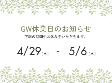 GW休業のお知らせ