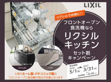 【最大10万円OFF】LIXILキッチン×食洗機セット割キャンペーン