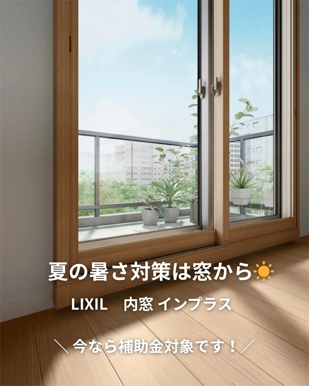 夏の暑さ対策、実は「窓」がポイントです☀️