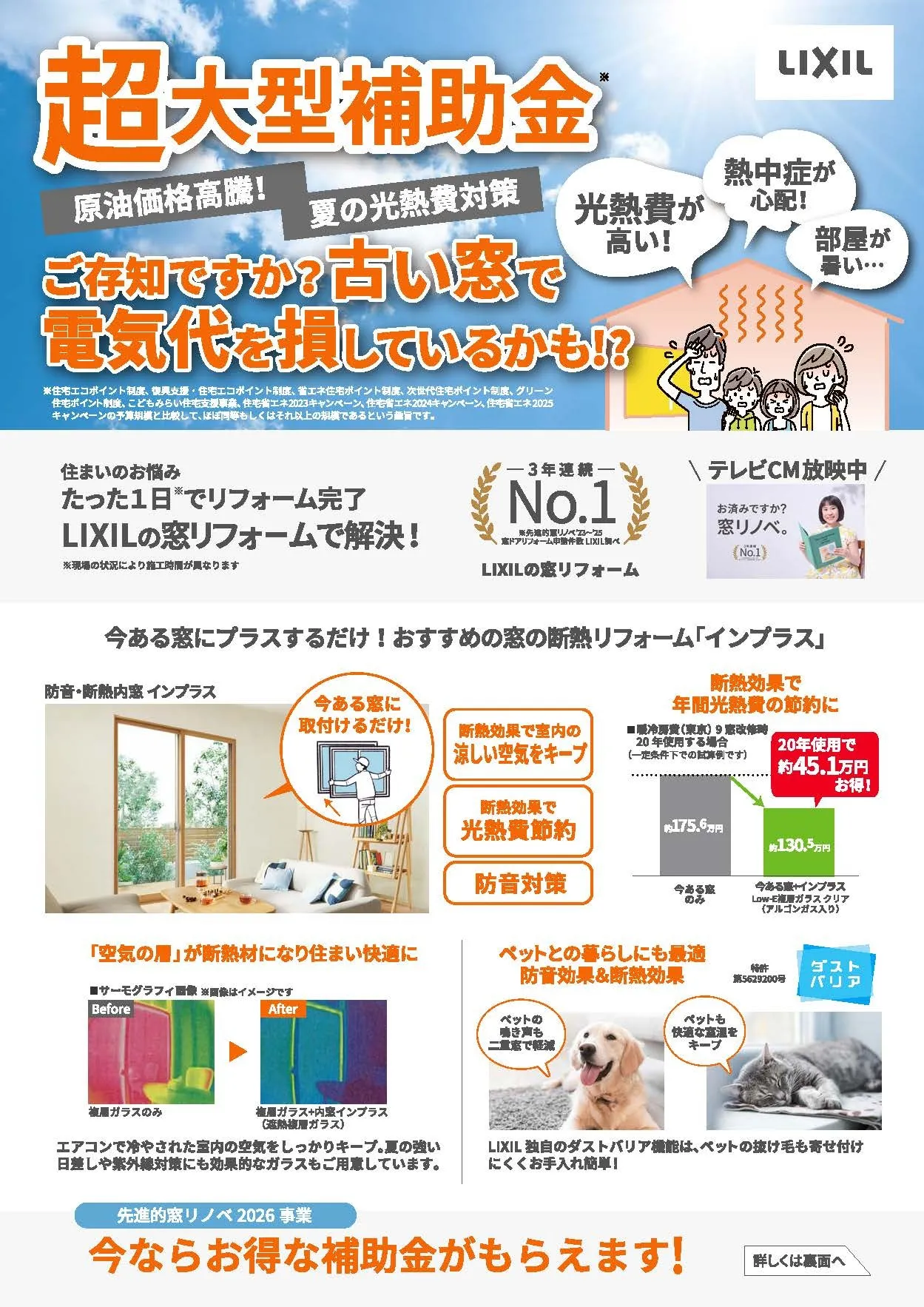 TVCM放映中!今なら補助金でお得なLIXIL窓リフォーム📺