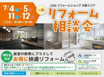 【予約制】今年もリフォーム相談会を開催します！