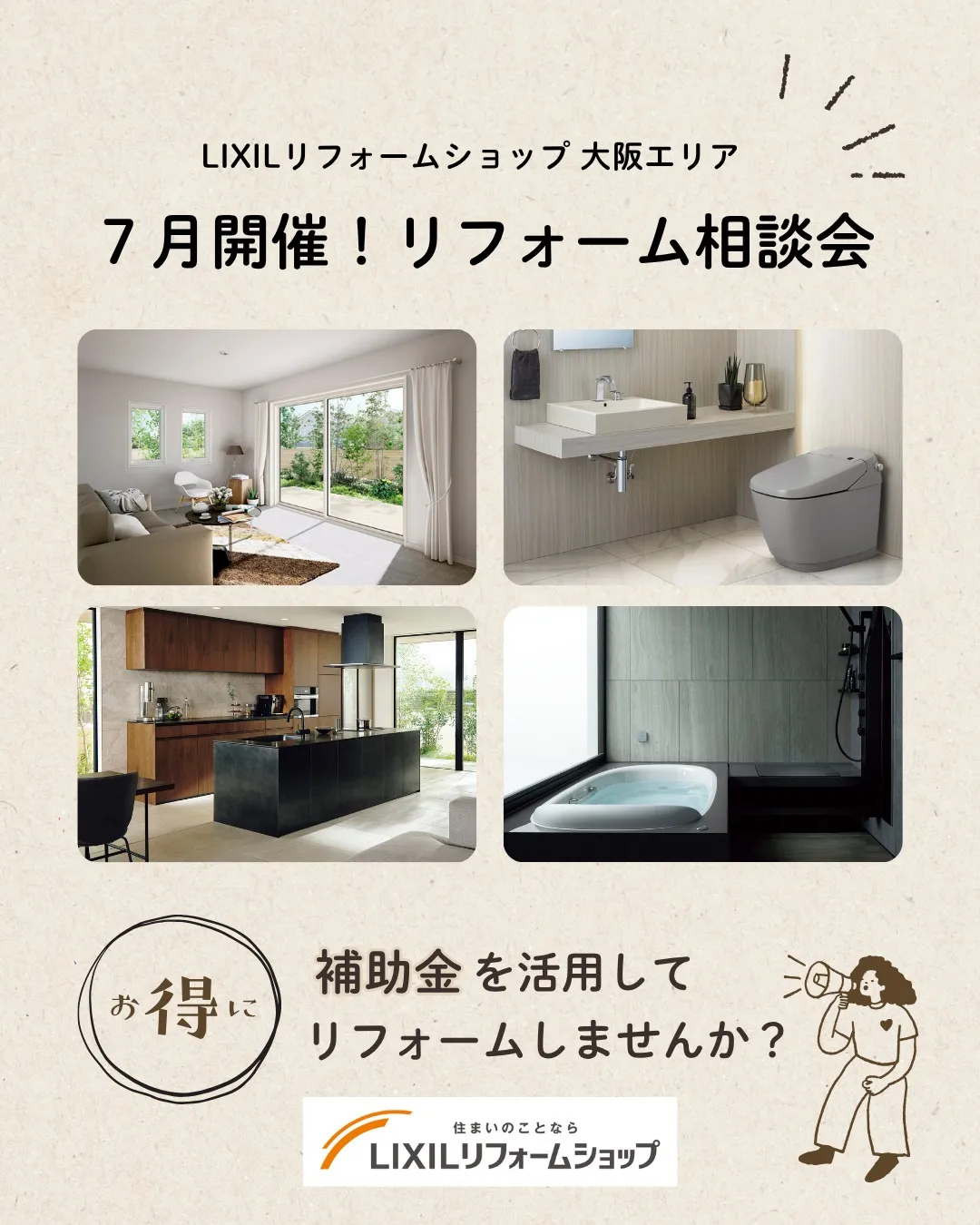 📢【7月開催!リフォーム相談会】