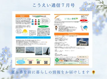 こうえい通信7月号🎐夏の暮らしに役立つ情報をお届け！