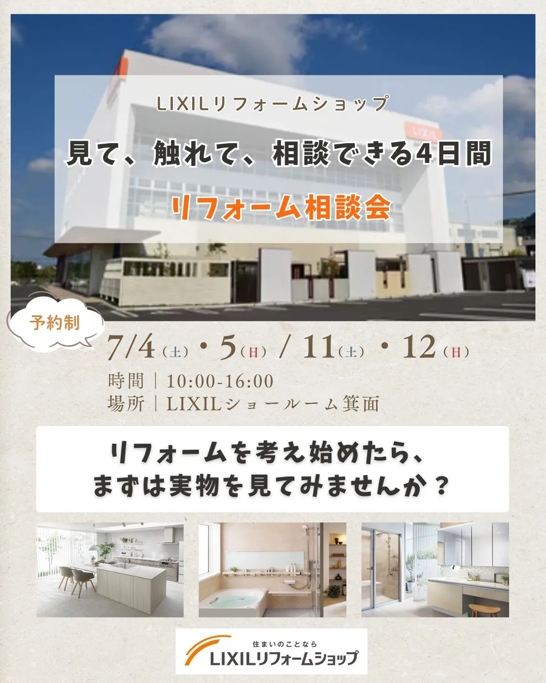 【リフォーム相談会 いよいよ来週開催！】