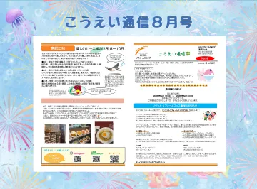 こうえい通信8月号🌻暑い夏を元気に過ごす暮らしのヒント