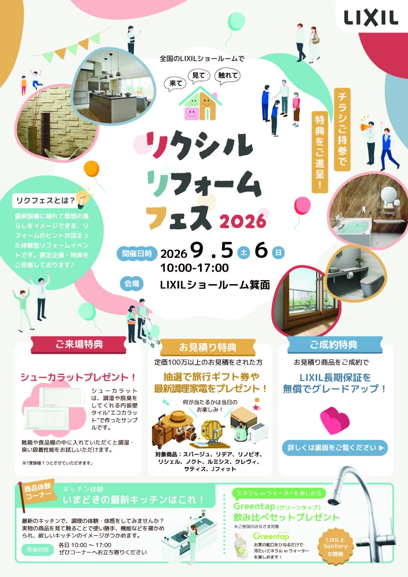 見て・触れて・体感できる!リクシルリフォームフェス2026開催