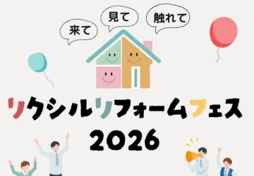 見て・触れて・体感できる!リクシルリフォームフェス2026開催