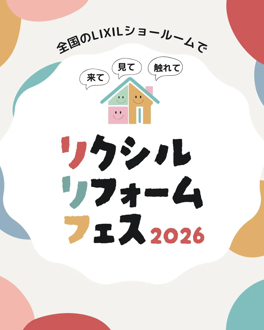 🎈【リクシルリフォームフェス2026 開催!】🎈