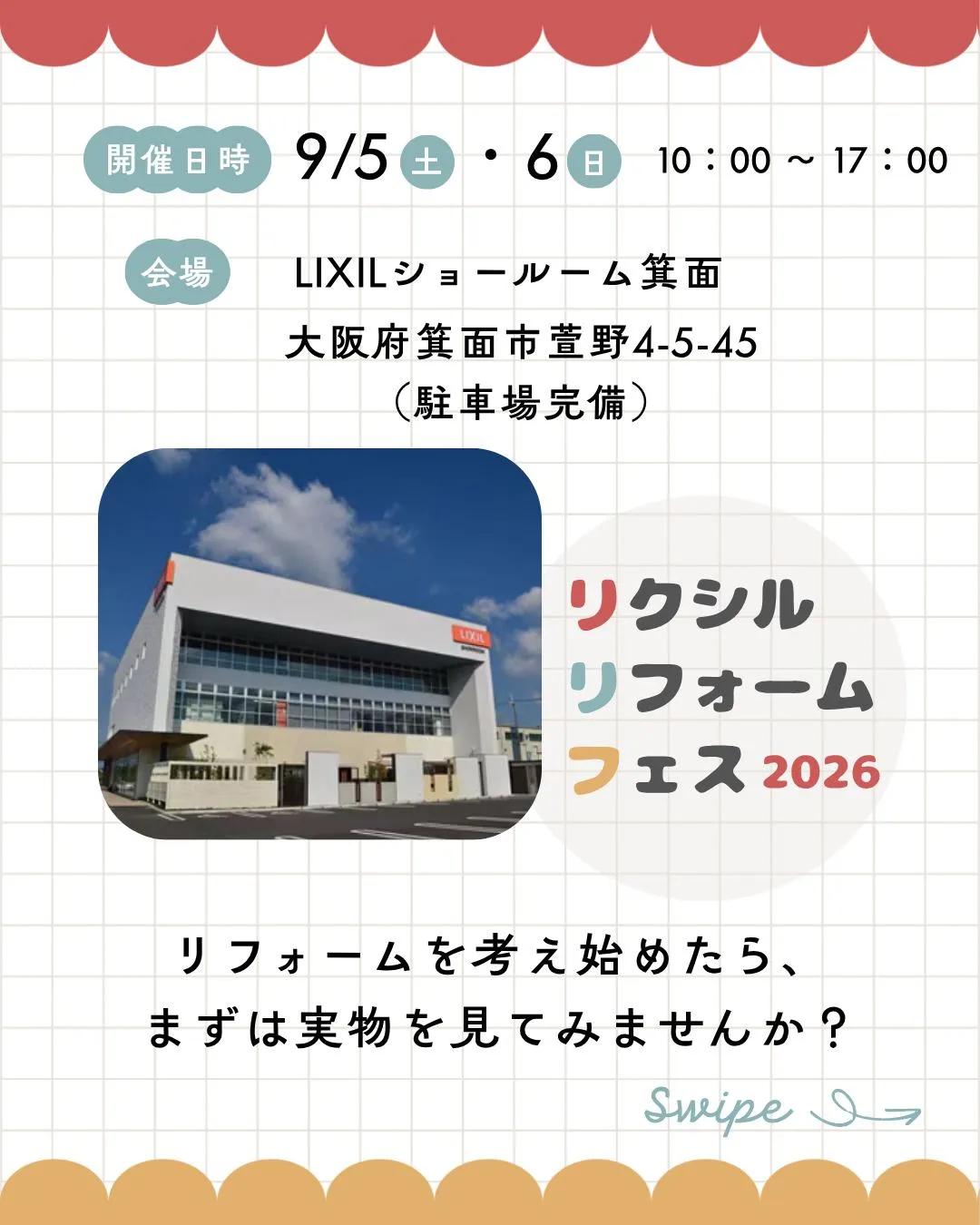 🎈【リクシルリフォームフェス2026 開催!】🎈