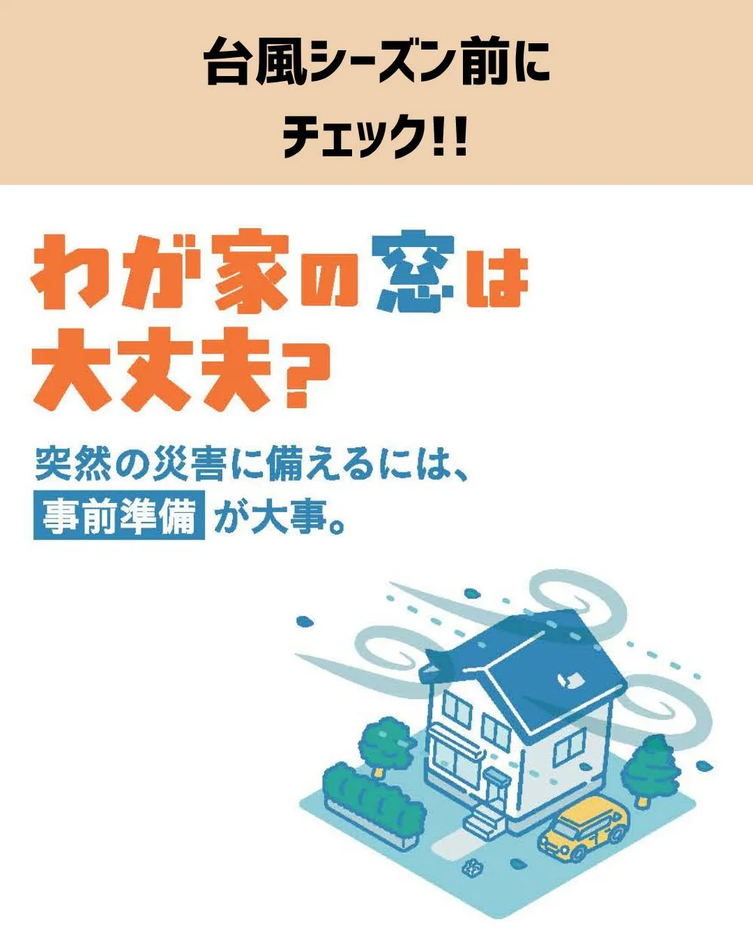 🌪️【台風への備え、できていますか？】🌪️