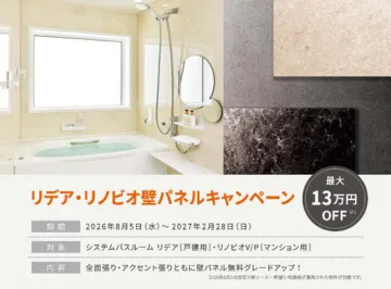 浴室リフォームがお得!LIXIL リデア・リノビオ 壁パネル無料グレードアップキャンペーン