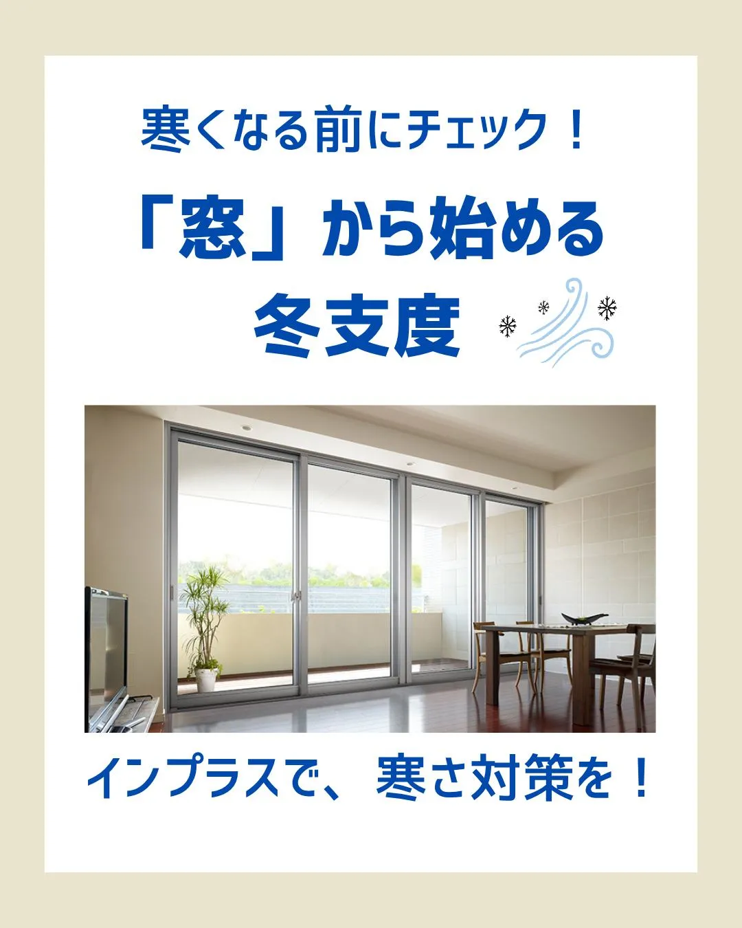 ❄️【寒くなる前に、窓から冬支度】❄️