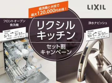 【最大12万円お得!】LIXILキッチン セット割キャンペーン開催中!