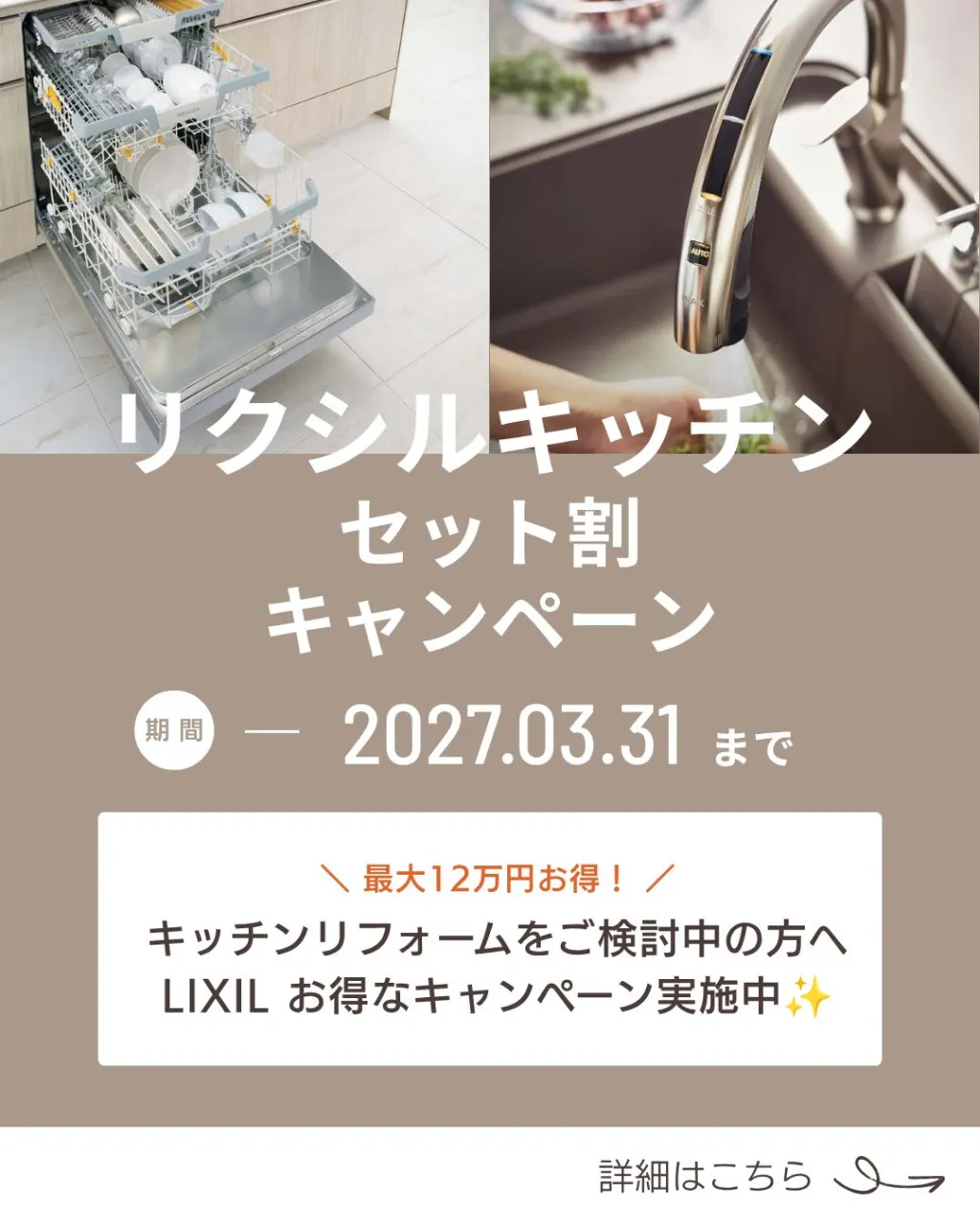 【LIXILキッチンセット割キャンペーン】