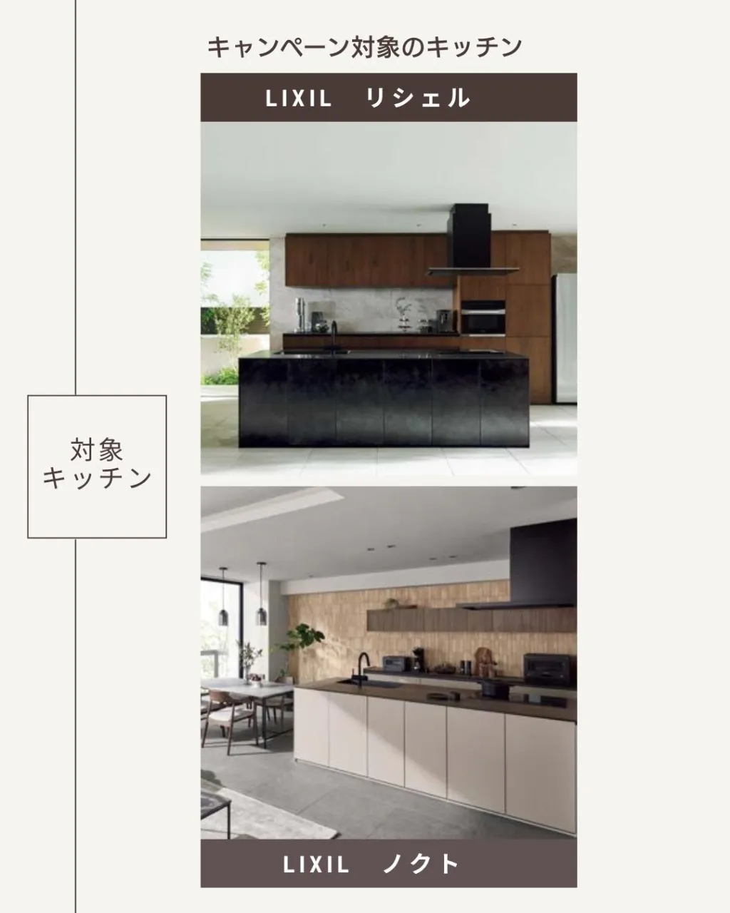 【LIXILキッチンセット割キャンペーン】