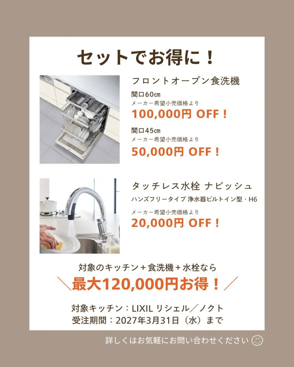 【LIXILキッチンセット割キャンペーン】