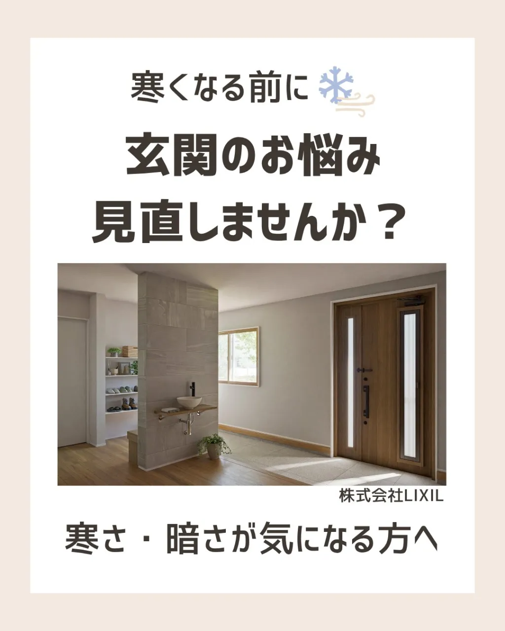 【玄関のお悩み、見直しませんか?🚪】