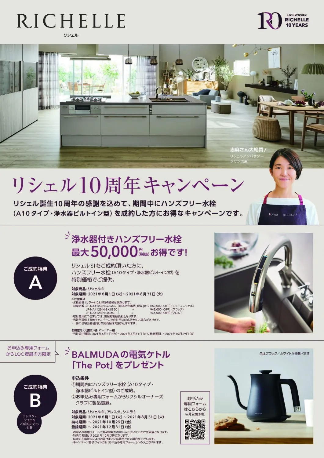 【キッチン】LIXIL リシェル10周年キャンペーン