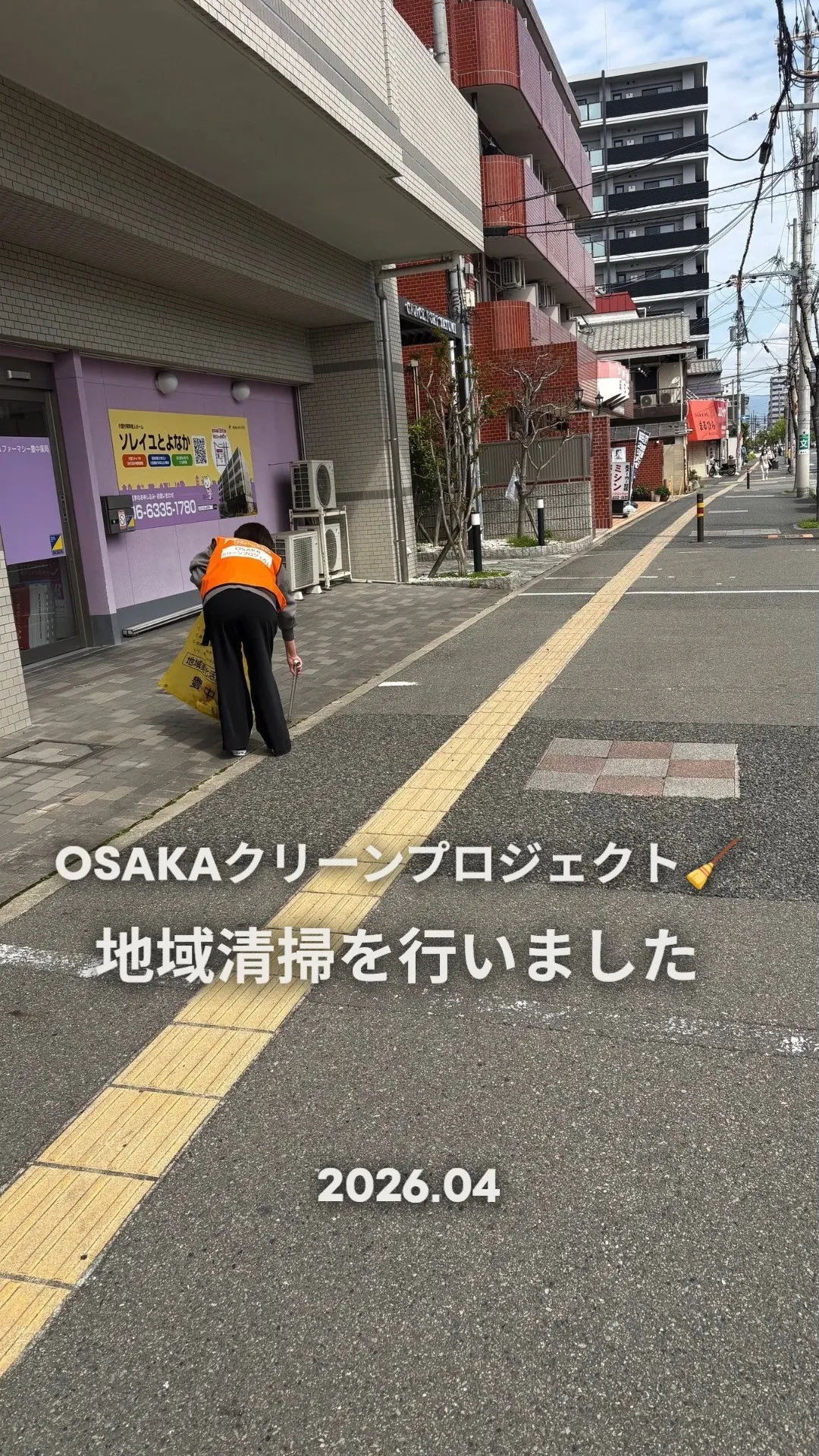 【４月🌸OSAKAクリーンプロジェクト】